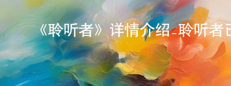 ﻿白玉兰的网络影视资源,﻿《聆听者》详情介绍_聆听者已完结在线观看_聆听者迅雷下载_日漫